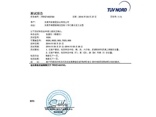 2014年新麦图脱模剂环保报告