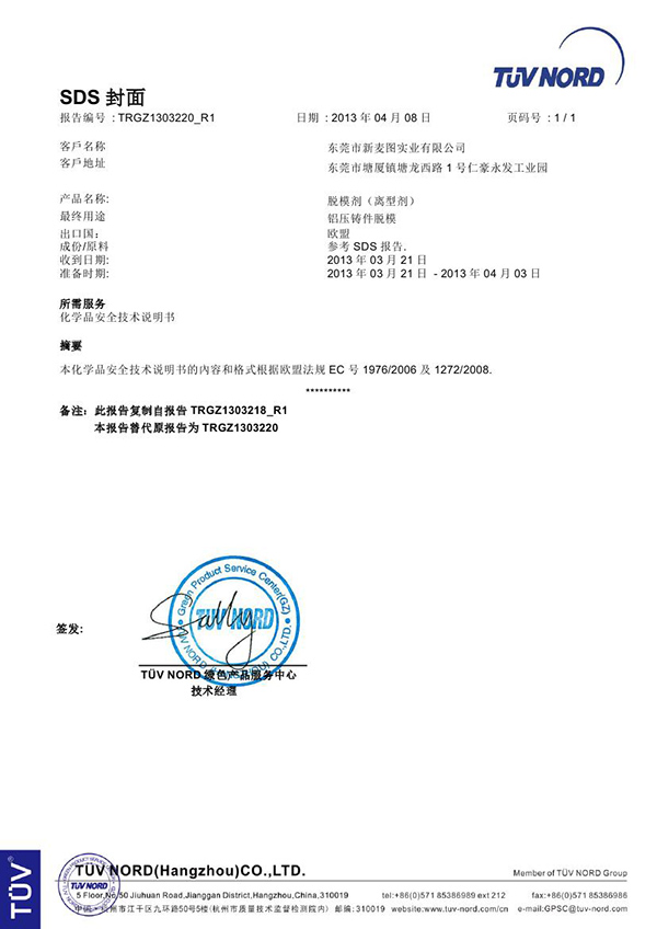 2013年新麦图脱模剂MSDS报告